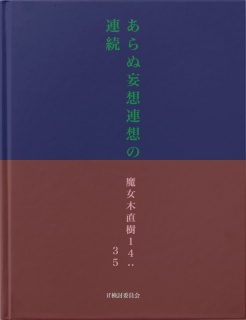 あらぬ妄想連想の連続