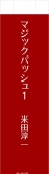 マジックパッシュ　鉄道模型好きな貧乏氷河期おっさんが美少女剣道刑事と不本意ながら事件を解決しちゃう話