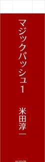 マジックパッシュ　鉄道模型好きな貧乏氷河期おっさんが美少女剣道刑事と不本意ながら事件を解決しちゃう話