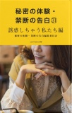 秘密の体験・禁断の告白㉛誘惑しちゃう私たち編