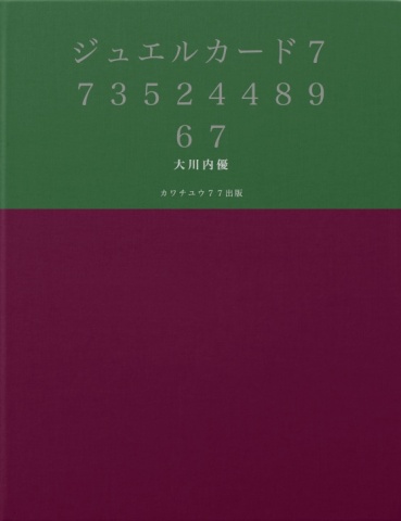 ジュエルカード７７３５２４４８９６７