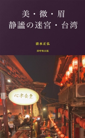 静謐の迷宮・台湾