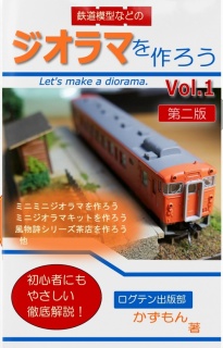 鉄道模型などのジオラマを作ろうVol.1