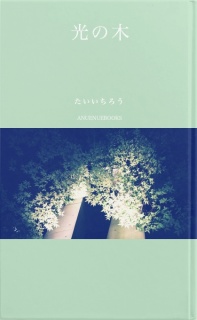 光の木