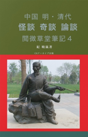 中国 明・清代 怪談 奇談 論談４