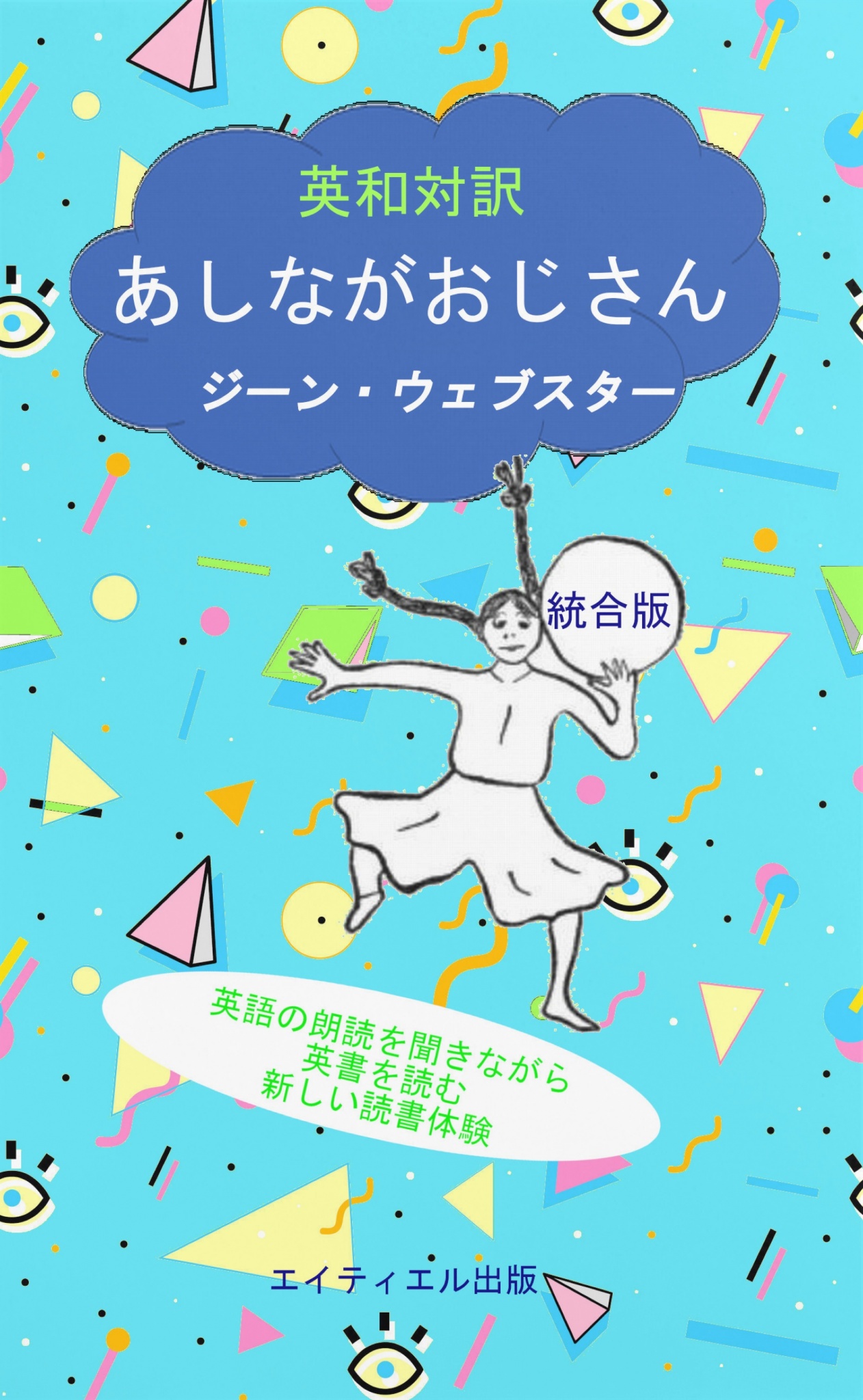 BCCKS / ブックス - 『英和対訳 あしながおじさん 統合版』ジーン