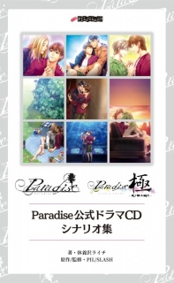 Paradise 公式ドラマＣＤシナリオ集