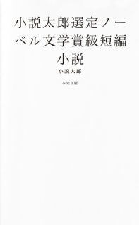 小説太郎選定ノーベル文学賞級短編小説