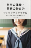 秘密の体験・禁断の告白㉞甘トロラブラブ青春編