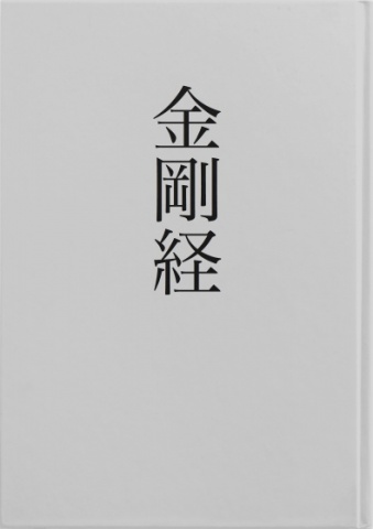 金剛経