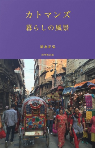 カトマンズ　暮らしの風景