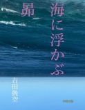 海に浮かぶ昴