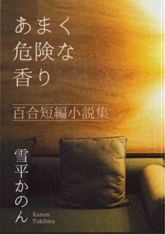 BCCKS / ブックス - 『あまく危険な香り 百合短編小説集』雪平かのん著