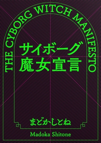 サイボーグ魔女宣言：序ノ口