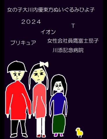 女の子大川内優東方ぬいぐるみひよ子