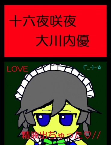 十六夜咲夜大川内優