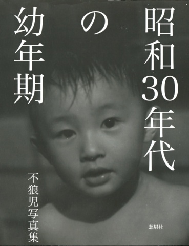 昭和30年代の幼年期