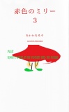 赤色のミリー３