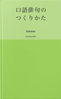 口語俳句のつくりかた