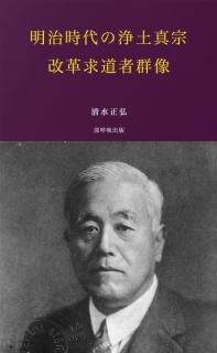 明治時代の浄土真宗・改革求道者群像