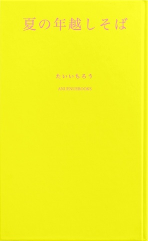 夏の年越しそば