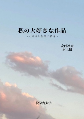 私の大好きな作品～大好きな作品の紹介～