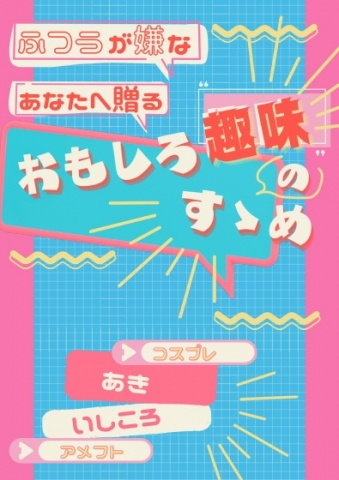 ふつうが嫌なあなたへ贈る「おもしろ趣味のすゝめ」