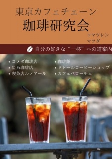 東京カフェチェーン珈琲研究会