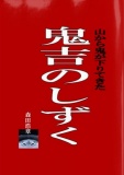 鬼吉のしずく・山から鬼が下りてきた