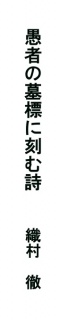 愚者の墓標に刻む詩