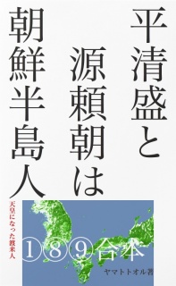 平清盛と源頼朝は朝鮮半島人──［天皇になった渡来人①⑧⑨］合本