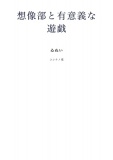 想造部の有意義な遊戯