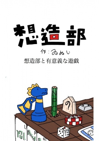 想造部の有意義な遊戯