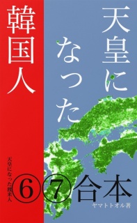 天皇になった韓国人 ──［天皇になった渡来人⑥⑦］合本