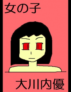 女の子大川内優