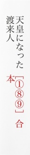 平清盛と源頼朝は朝鮮半島人──［天皇になった渡来人①⑧⑨］合本