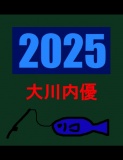 釣り大会2025 大川内優