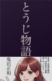 とうじ物語: 衰退する地域活動団体。団体復活の起爆剤となったのは一人の女神の登場！