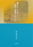 選んだことは絶対に後悔しないと。