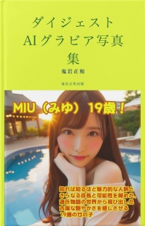 ダイジェスト・AIグラビア写真集 MIU（みゆ）19歳！源氏物語の世界から飛び出した古風な艶やかさを感じさせる19歳の女の子