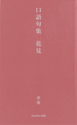 口語句集 花見