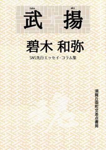 武揚 - 碧木和弥のコラム･エッセイ集