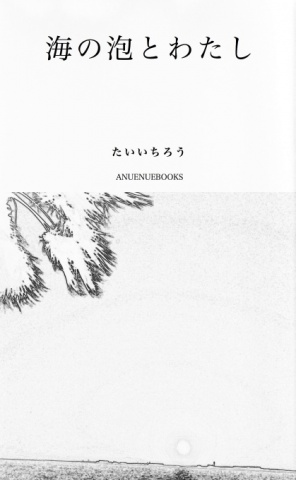 海の泡とわたし