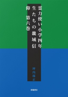 【更新期間中無料】霊力使い小学四年生たちの畿域信仰　第六巻