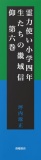 霊力使い小学四年生たちの畿域信仰　第六巻
