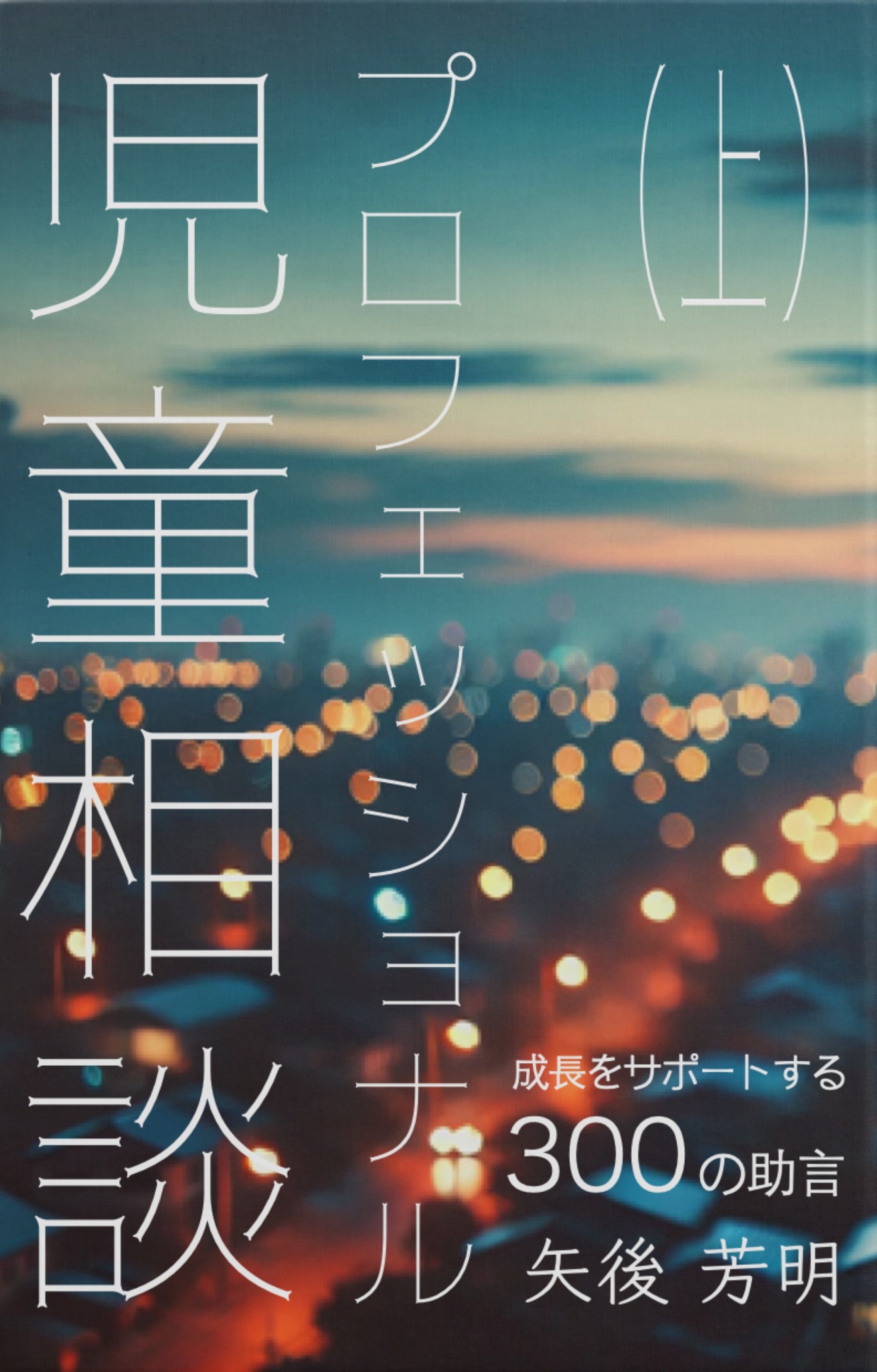 BCCKS / ブックス - 『プロフェッショナル児童相談（上）成長を