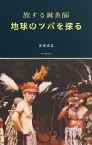 旅する鍼灸師・地球のツボを探る