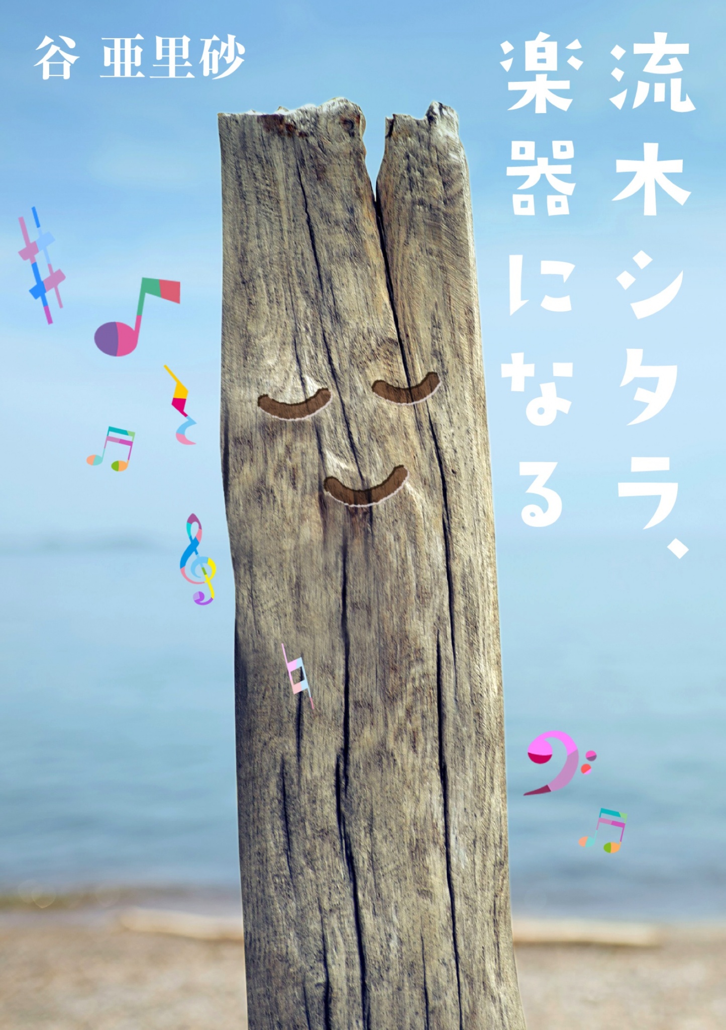 BCCKS / ブックス - 『流木シタラ、楽器になる』（著）谷 亜里砂（編