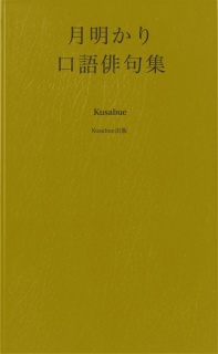 口語俳句集 月明かり