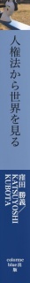 人権法から世界を見る